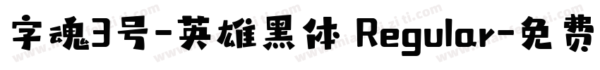 字魂3号-英雄黑体 Regular字体转换